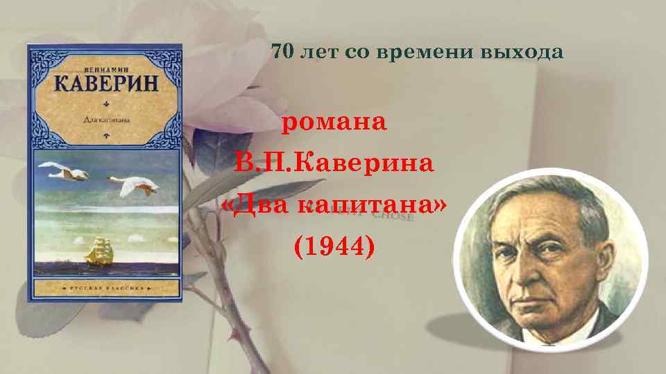    70 лет со времени выхода  романа В. П. Каверина «Два