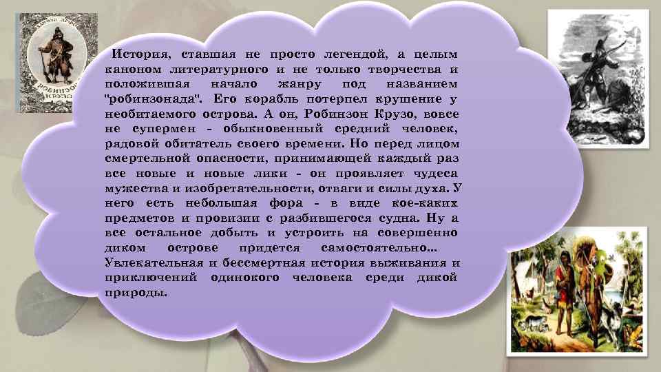  История, ставшая не просто легендой, а целым каноном литературного и не только творчества