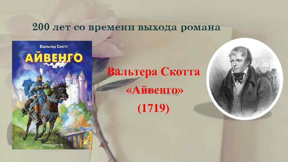 200 лет со времени выхода романа    Вальтера Скотта   «Айвенго»