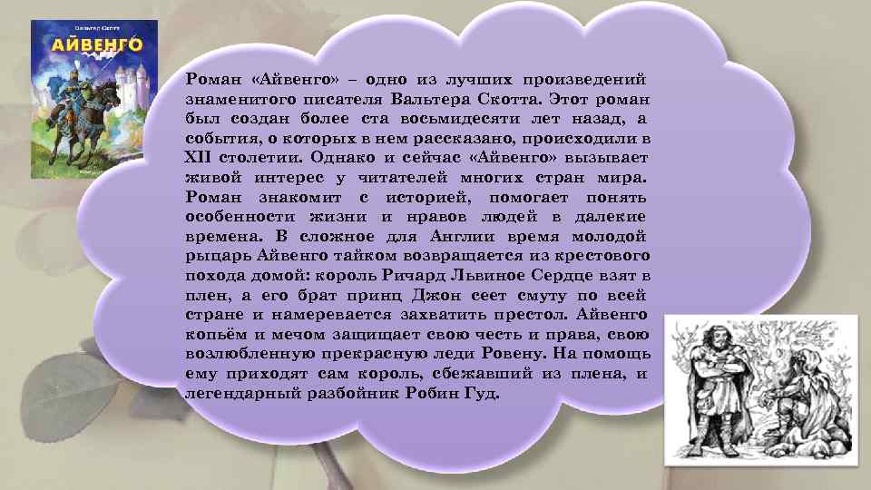 Вальтер скотт исторический роман айвенго 8 класс презентация