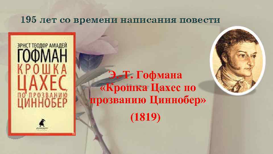 195 лет со времени написания повести    Э. -Т. Гофмана  