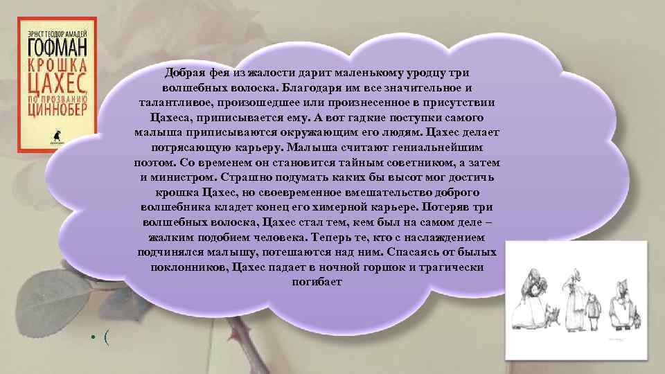   Добрая фея из жалости дарит маленькому уродцу три  волшебных волоска. Благодаря