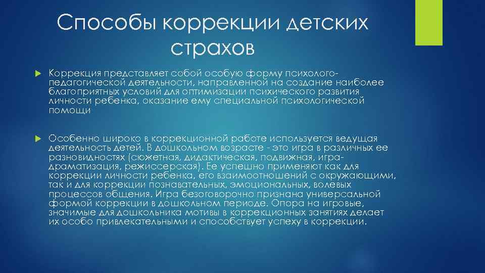  Способы коррекции детских    страхов Коррекция представляет собой особую форму психолого