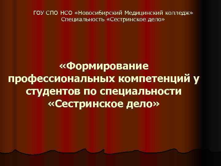   ГОУ СПО НСО «Новосибирский Медицинский колледж»   Специальность «Сестринское дело» 
