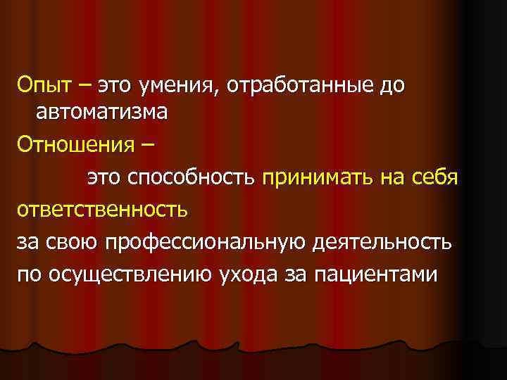 Опыт – это умения, отработанные до автоматизма Отношения –  это способность принимать на