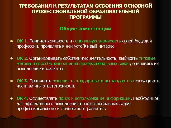   ТРЕБОВАНИЯ К РЕЗУЛЬТАТАМ ОСВОЕНИЯ ОСНОВНОЙ   ПРОФЕССИОНАЛЬНОЙ ОБРАЗОВАТЕЛЬНОЙ   