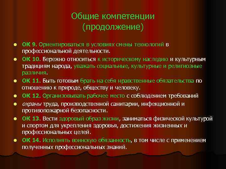      Общие компетенции    (продолжение) l  ОК