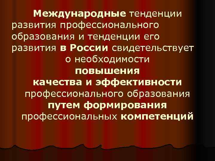  Международные тенденции развития профессионального образования и тенденции его развития в России свидетельствует