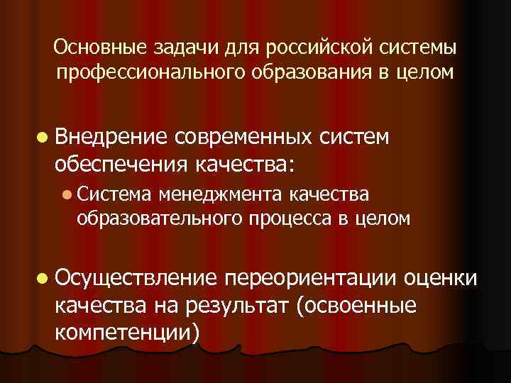  Основные задачи для российской системы  профессионального образования в целом  l Внедрение
