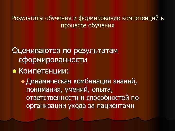 Результаты обучения и формирование компетенций в   процессе обучения  Оцениваются по результатам