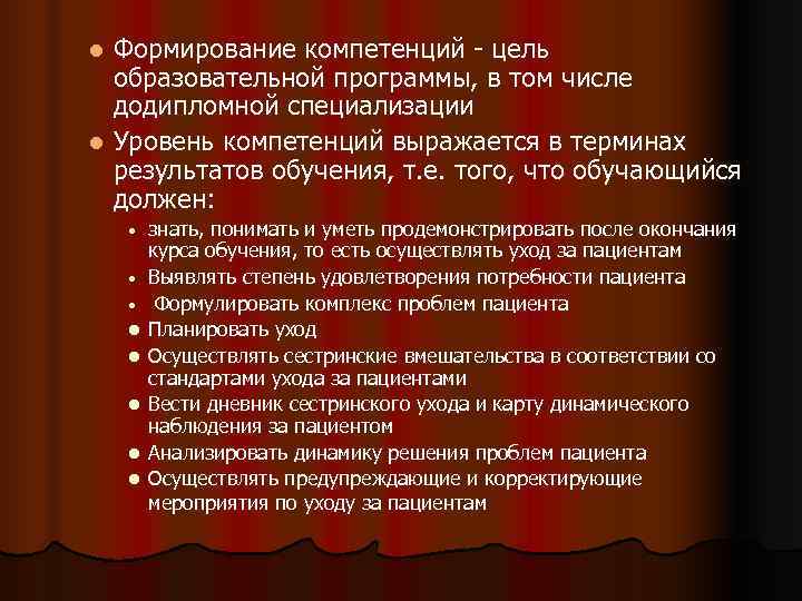 l Формирование компетенций - цель  образовательной программы, в том числе  додипломной специализации