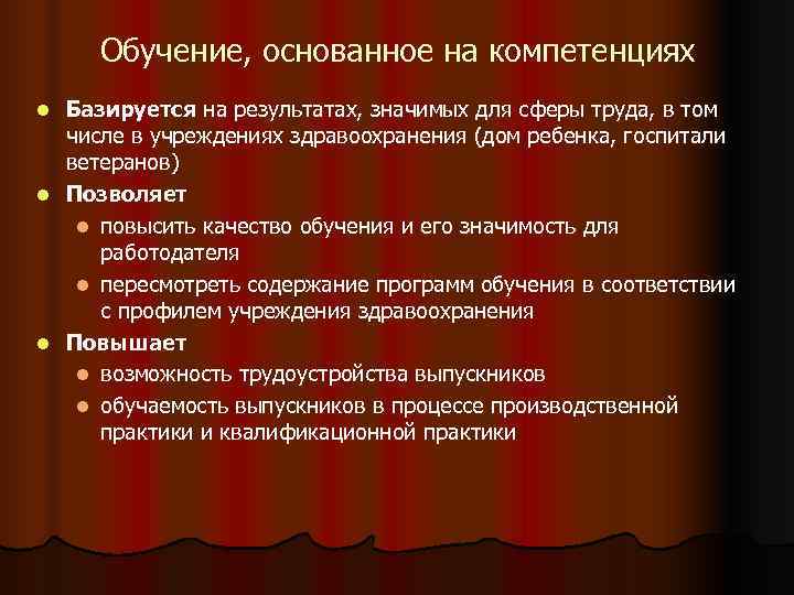  Обучение, основанное на компетенциях l Базируется на результатах, значимых для сферы труда, в