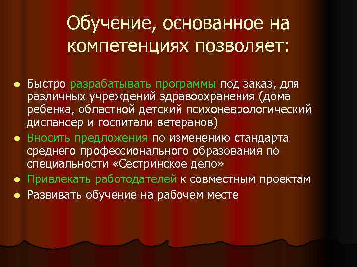   Обучение, основанное на   компетенциях позволяет: l Быстро разрабатывать программы под