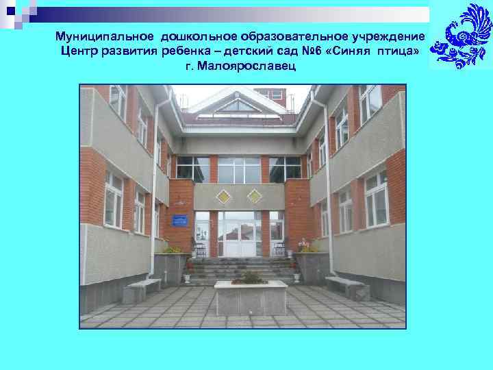 Муниципальное дошкольное образовательное учреждение Центр развития ребенка – детский сад № 6 «Синяя птица»