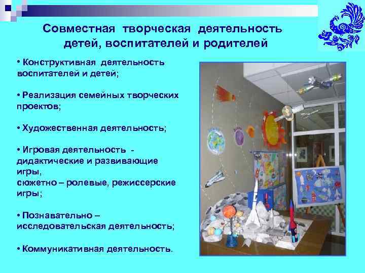  Совместная творческая деятельность   детей, воспитателей и родителей • Конструктивная деятельность воспитателей