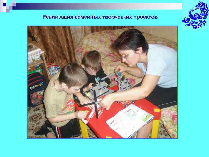 Реализация семейных творческих проектов 