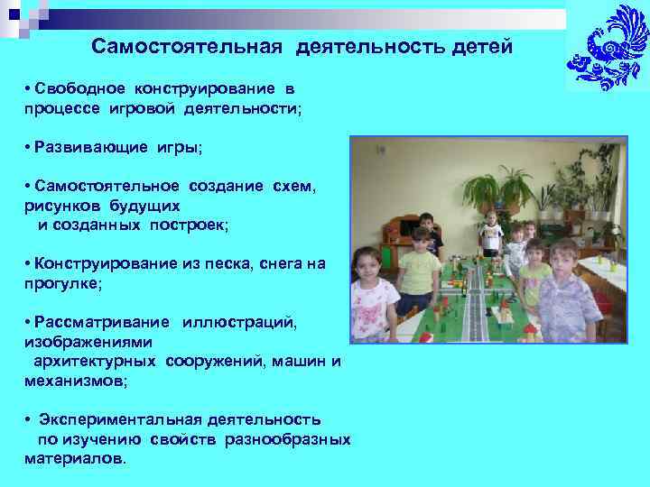   Самостоятельная деятельность детей • Свободное конструирование в процессе игровой деятельности;  •