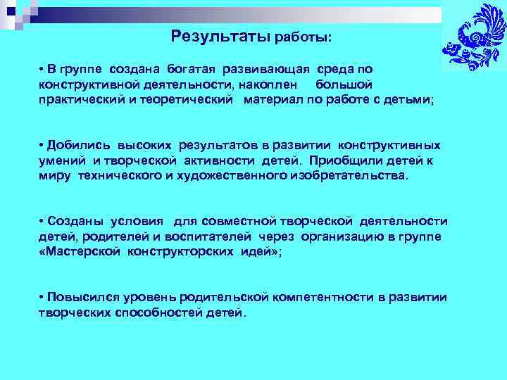     Результаты работы:  • В группе создана богатая развивающая среда