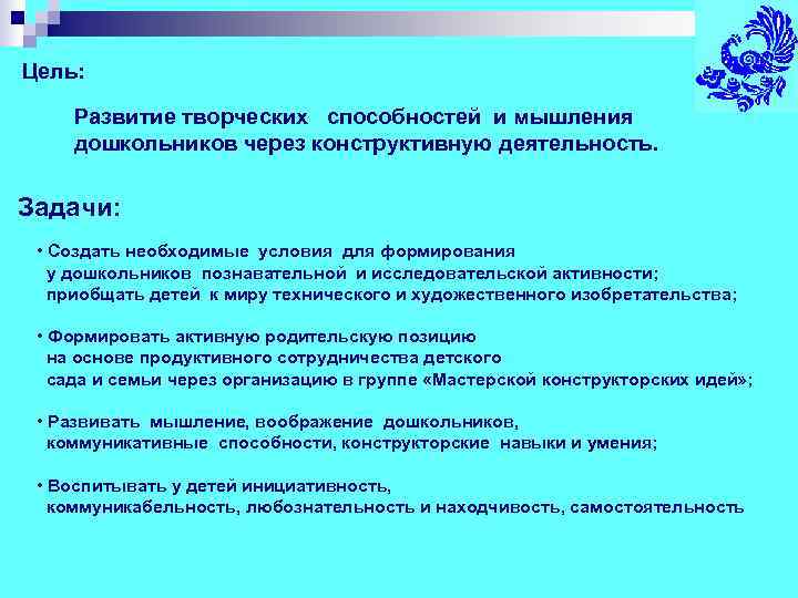 Цель:  Развитие творческих способностей и мышления дошкольников через конструктивную деятельность.  Задачи: 