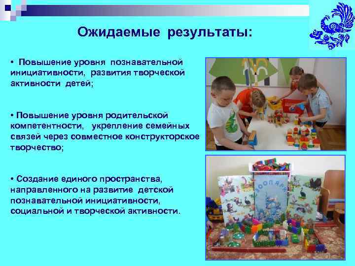    Ожидаемые результаты:  • Повышение уровня познавательной инициативности, развития творческой активности