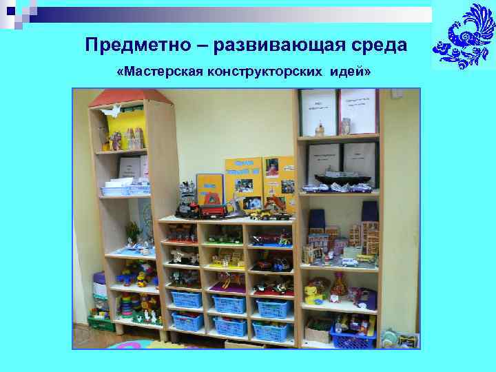 Предметно – развивающая среда  «Мастерская конструкторских идей» 