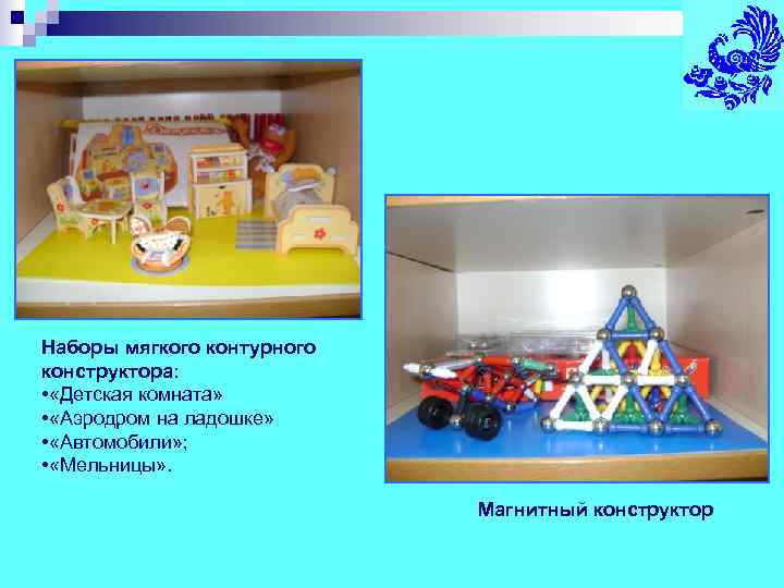Наборы мягкого контурного конструктора:  • «Детская комната»  • «Аэродром на ладошке» 