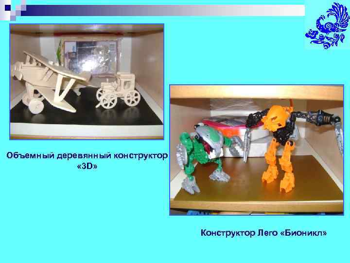 Объемный деревянный конструктор    « 3 D»    Конструктор Лего
