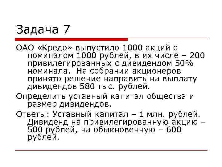 Задача 7 ОАО «Кредо» выпустило 1000 акций с номиналом 1000 рублей, в их Задача 7 ОАО «Кредо» выпустило 1000 акций с номиналом 1000 рублей, в их