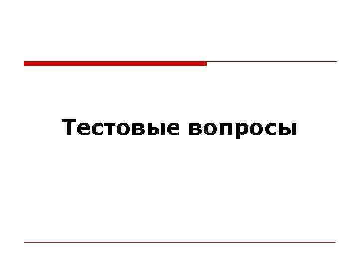 Тестовые вопросы Тестовые вопросы