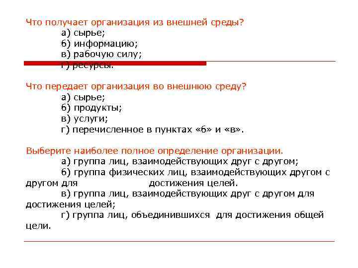 Что получает организация из внешней среды? а) сырье; б) информацию; Что получает организация из внешней среды? а) сырье; б) информацию;
