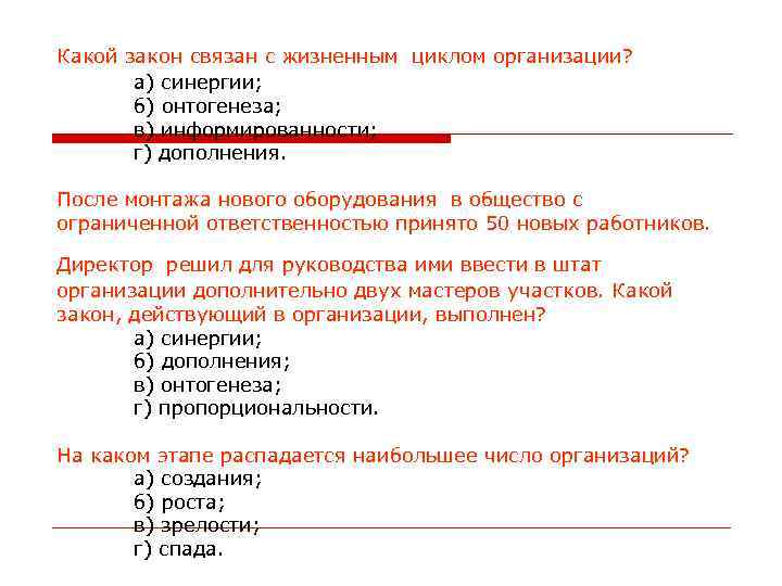 Какой закон связан с жизненным циклом организации? а) синергии; б) Какой закон связан с жизненным циклом организации? а) синергии; б)
