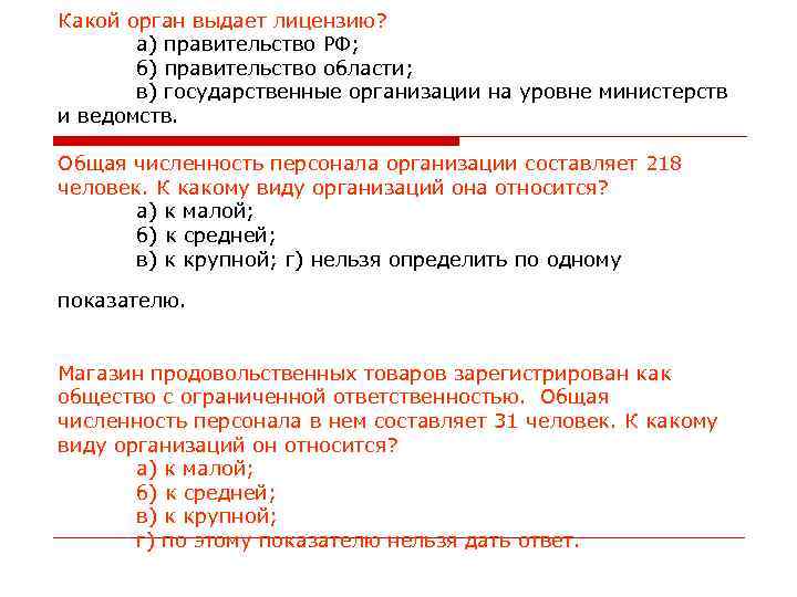 Какой орган выдает лицензию? а) правительство РФ; б) правительство области; Какой орган выдает лицензию? а) правительство РФ; б) правительство области;