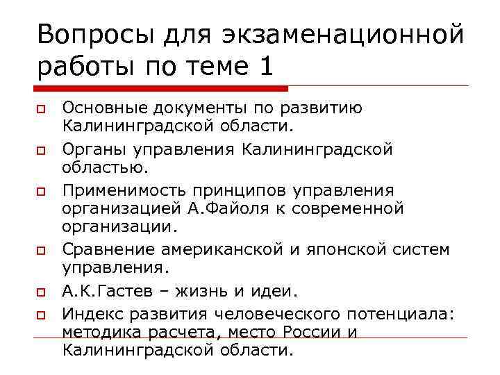 Вопросы для экзаменационной работы по теме 1 Основные документы по развитию Калининградской области. Органы Вопросы для экзаменационной работы по теме 1 Основные документы по развитию Калининградской области. Органы