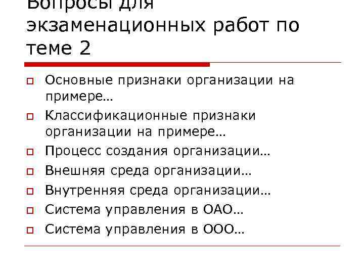 Вопросы для экзаменационных работ по теме 2 Основные признаки организации на примере… Классификационные признаки Вопросы для экзаменационных работ по теме 2 Основные признаки организации на примере… Классификационные признаки