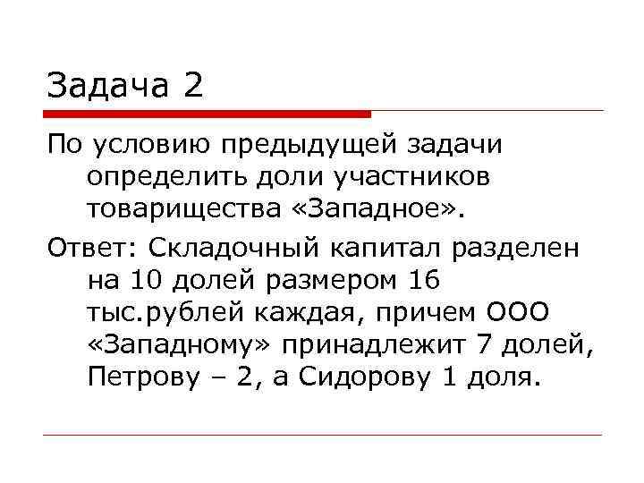 Задача 2 По условию предыдущей задачи определить доли участников товарищества «Западное» . Задача 2 По условию предыдущей задачи определить доли участников товарищества «Западное» .