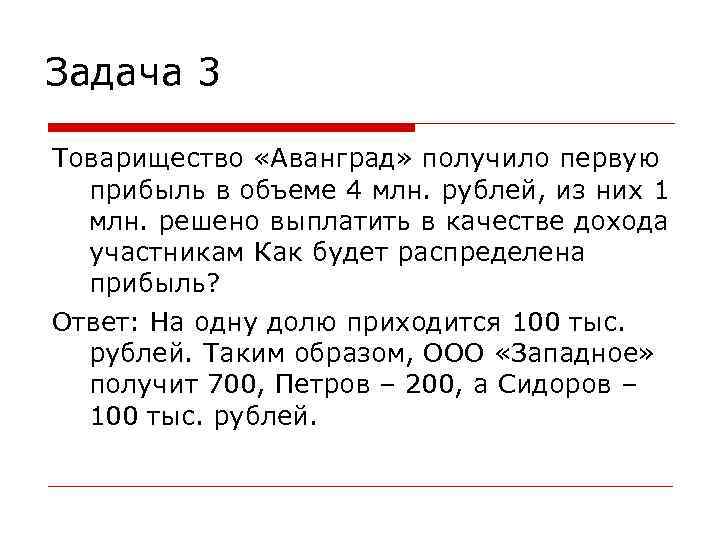 Задача 3 Товарищество «Аванград» получило первую прибыль в объеме 4 млн. рублей, из Задача 3 Товарищество «Аванград» получило первую прибыль в объеме 4 млн. рублей, из