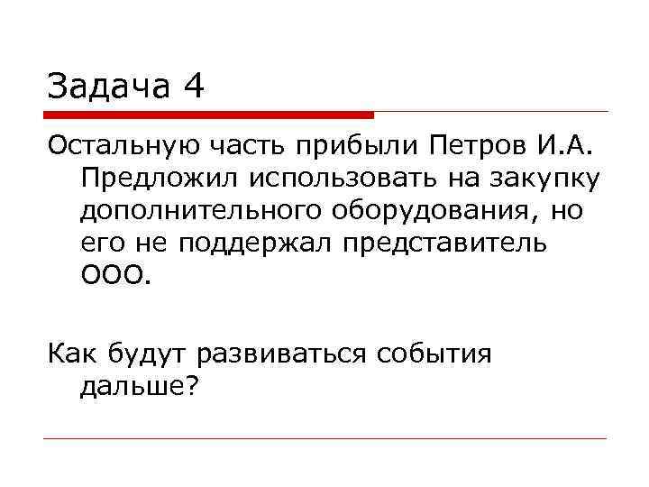 Задача 4 Остальную часть прибыли Петров И. А. Предложил использовать на закупку Задача 4 Остальную часть прибыли Петров И. А. Предложил использовать на закупку