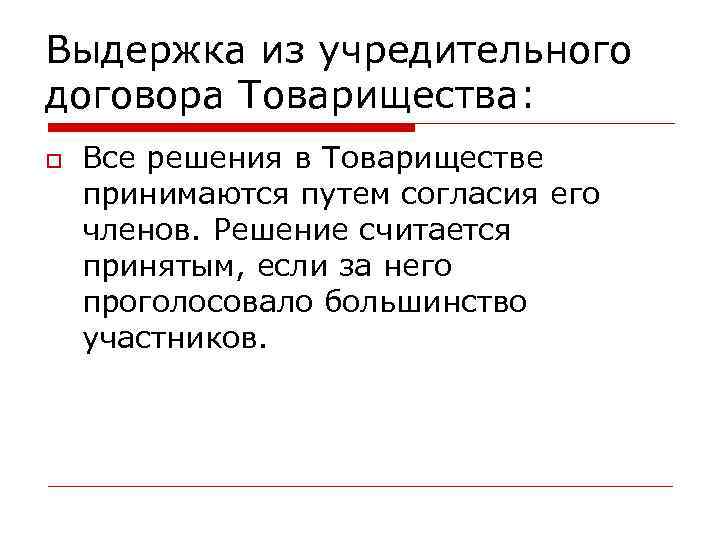 Выдержка из учредительного договора Товарищества: Все решения в Товариществе принимаются путем согласия его членов. Выдержка из учредительного договора Товарищества: Все решения в Товариществе принимаются путем согласия его членов.