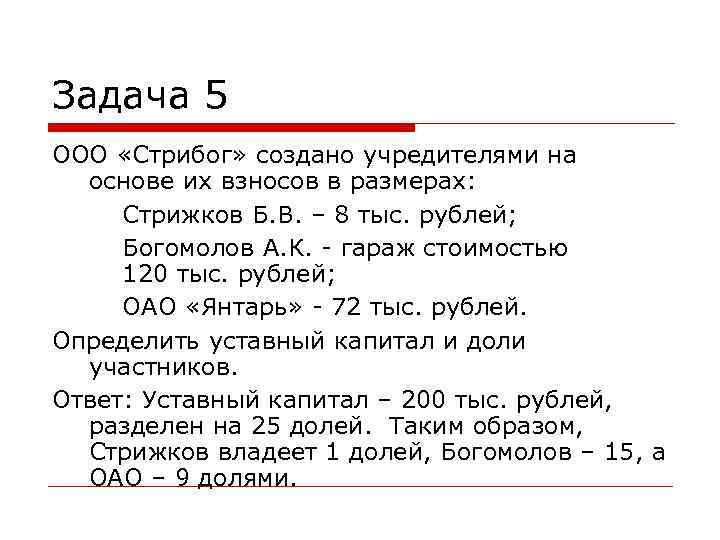 Задача 5 ООО «Стрибог» создано учредителями на основе их взносов в размерах: Задача 5 ООО «Стрибог» создано учредителями на основе их взносов в размерах: