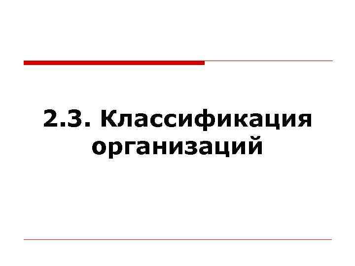 2. 3. Классификация организаций 