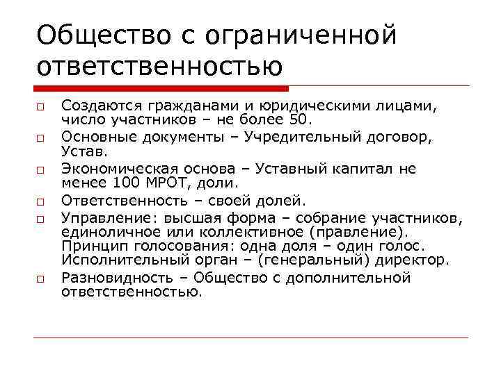 Общество с ограниченной ответственностью Создаются гражданами и юридическими лицами, число участников – не более