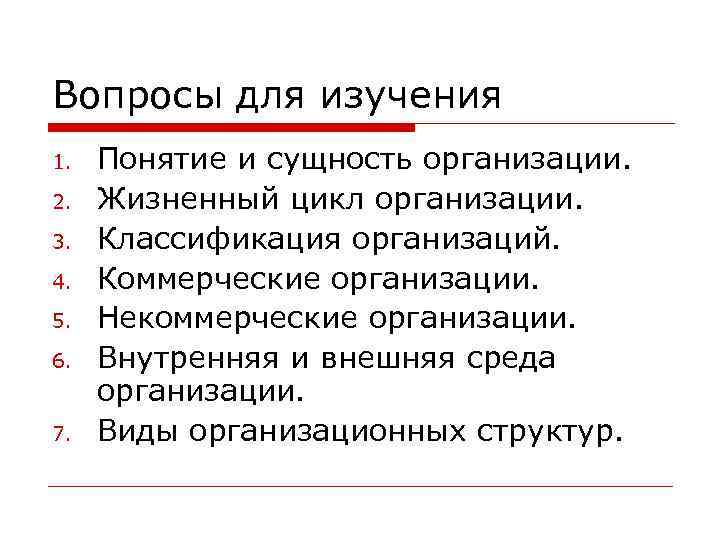 Вопросы для изучения 1.  Понятие и сущность организации. 2.  Жизненный цикл организации.