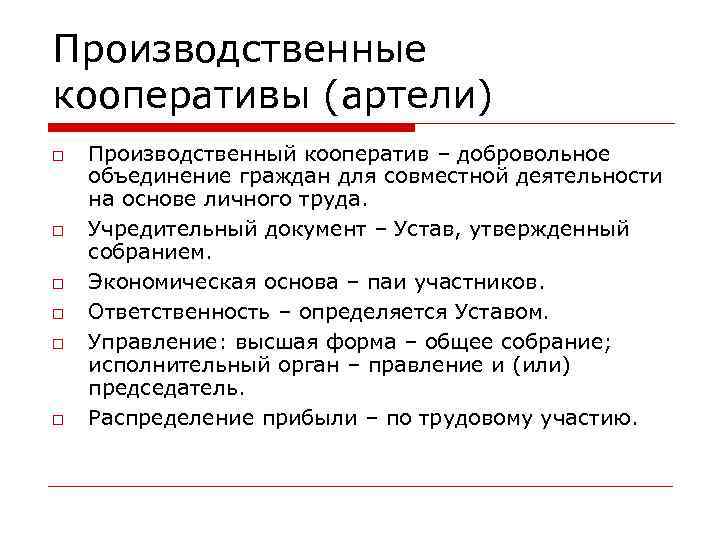 Производственные кооперативы (артели) Производственный кооператив – добровольное объединение граждан для совместной деятельности на основе
