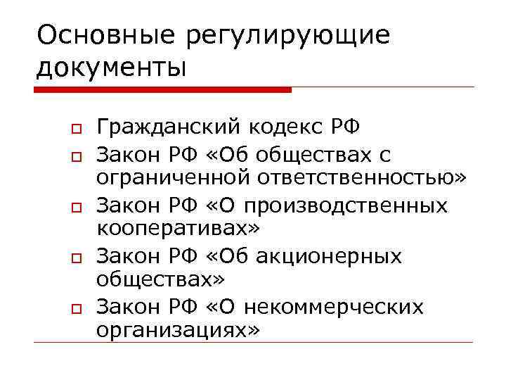 Основные регулирующие документы  Гражданский кодекс РФ Закон РФ «Об обществах с ограниченной ответственностью»