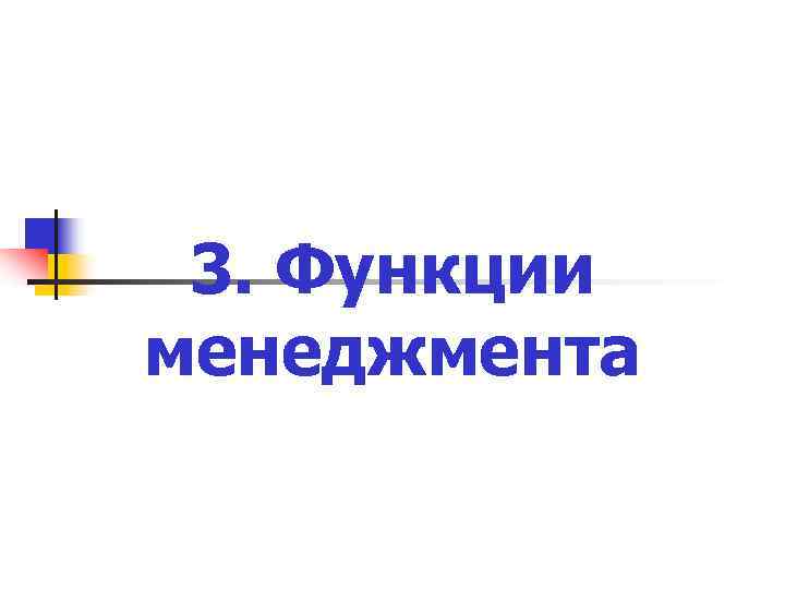  3. Функции менеджмента 