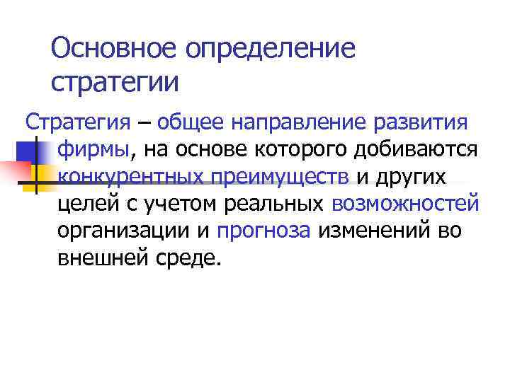  Основное определение  стратегии Стратегия – общее направление развития  фирмы, на основе
