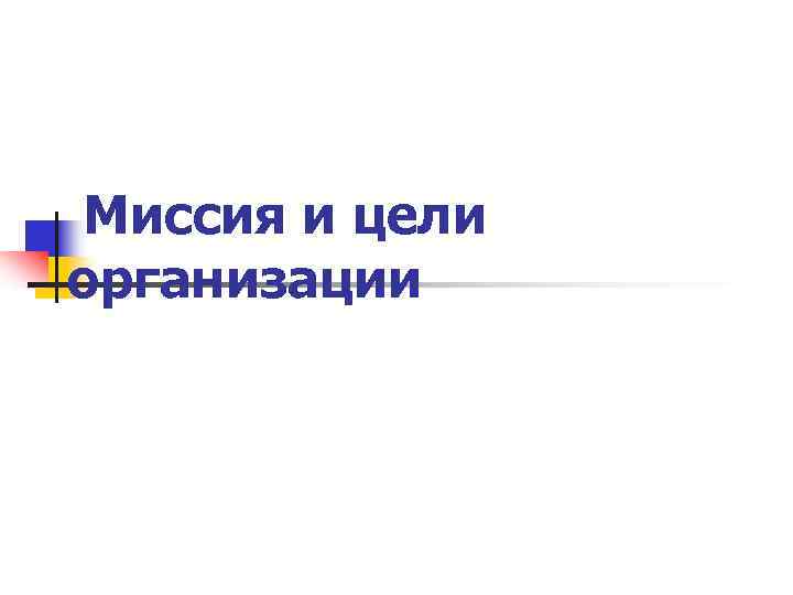 Миссия и цели организации 