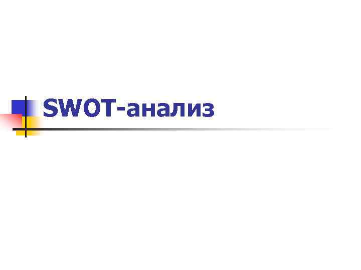 SWOT-анализ 