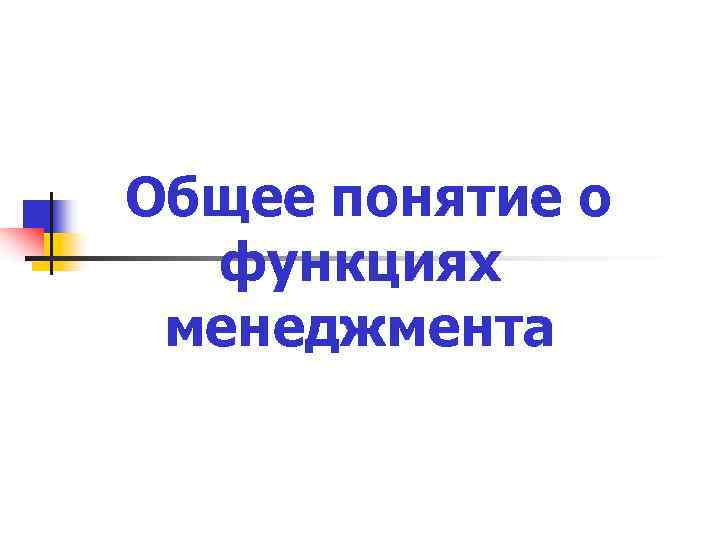 Общее понятие о  функциях менеджмента 