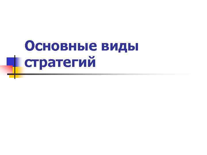 Основные виды стратегий 